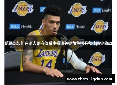 范德彪如何在湖人防守体系中扮演关键角色提升整体防守效率