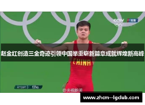 赵金红创造三金奇迹引领中国举重崭新篇章成就辉煌新高峰