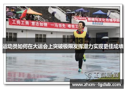 运动员如何在大运会上突破极限发挥潜力实现更佳成绩