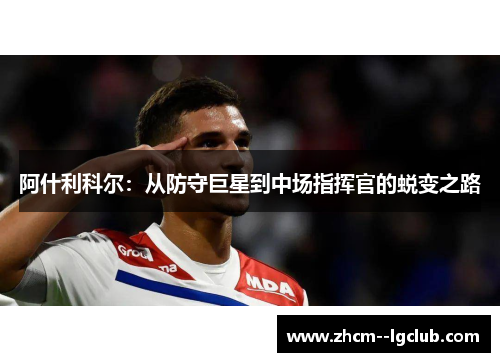 阿什利科尔：从防守巨星到中场指挥官的蜕变之路