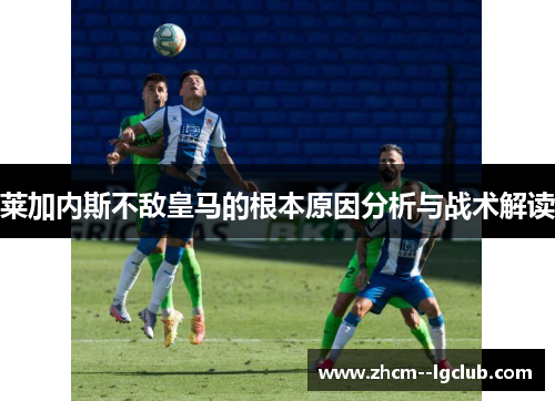 莱加内斯不敌皇马的根本原因分析与战术解读