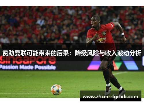赞助曼联可能带来的后果：降级风险与收入波动分析