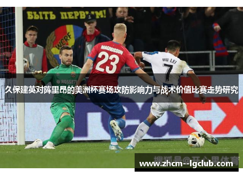 久保建英对阵里昂的美洲杯赛场攻防影响力与战术价值比赛走势研究 久保建英对阵里昂的美洲杯赛场攻防影响力与战术价值比赛走势研究