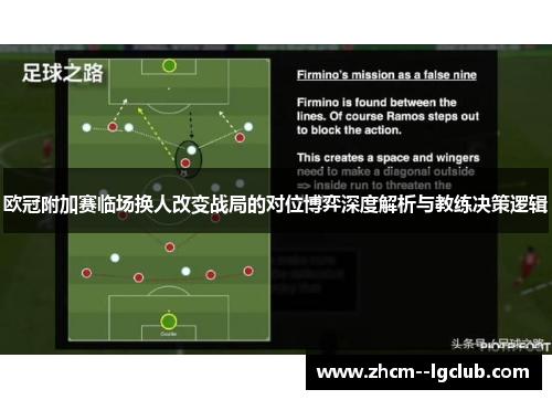 欧冠附加赛临场换人改变战局的对位博弈深度解析与教练决策逻辑 欧冠附加赛临场换人改变战局的对位博弈深度解析与教练决策逻辑