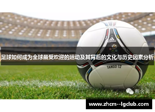 足球如何成为全球最受欢迎的运动及其背后的文化与历史因素分析