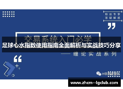 足球心水指数使用指南全面解析与实战技巧分享