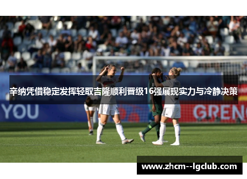 辛纳凭借稳定发挥轻取吉隆顺利晋级16强展现实力与冷静决策