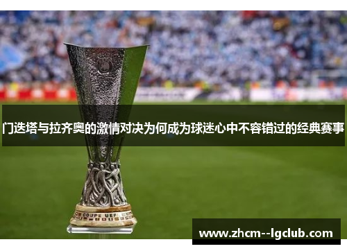 门迭塔与拉齐奥的激情对决为何成为球迷心中不容错过的经典赛事