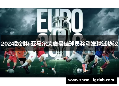 2024欧洲杯亚马尔荣膺最佳球员奖引发球迷热议