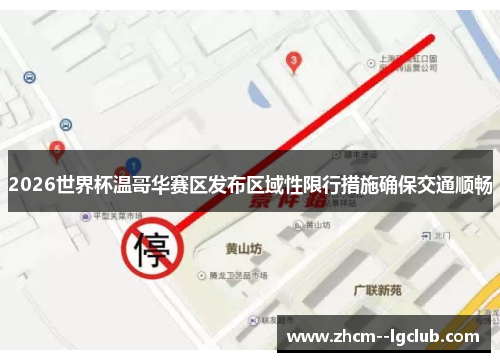 2026世界杯温哥华赛区发布区域性限行措施确保交通顺畅