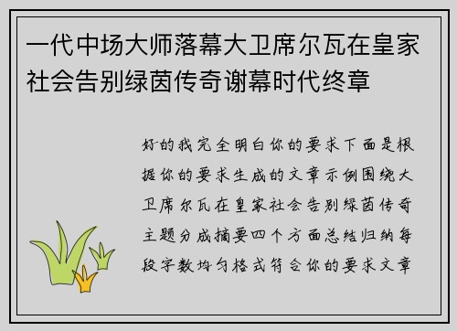 一代中场大师落幕大卫席尔瓦在皇家社会告别绿茵传奇谢幕时代终章 一代中场大师落幕大卫席尔瓦在皇家社会告别绿茵传奇谢幕时代终章