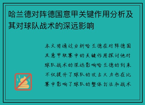 哈兰德对阵德国意甲关键作用分析及其对球队战术的深远影响 哈兰德对阵德国意甲关键作用分析及其对球队战术的深远影响