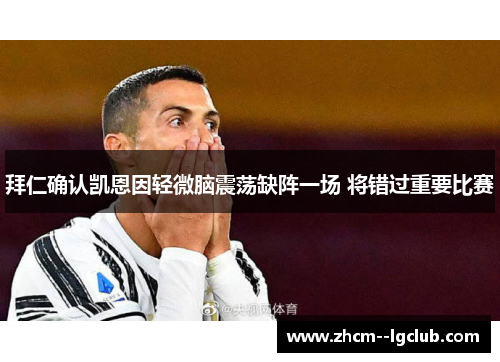 拜仁确认凯恩因轻微脑震荡缺阵一场 将错过重要比赛