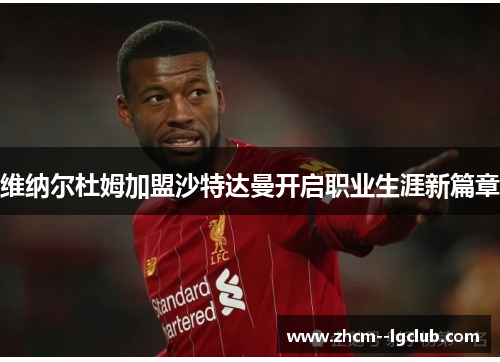 维纳尔杜姆加盟沙特达曼开启职业生涯新篇章