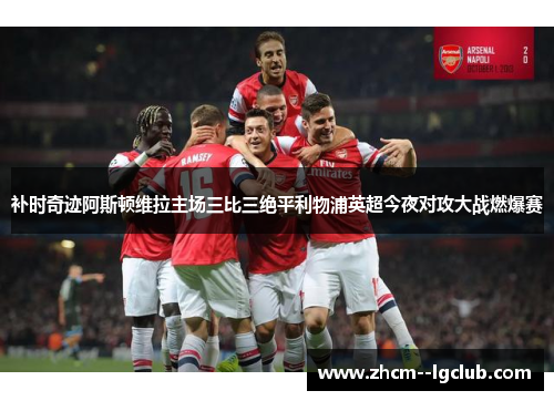 补时奇迹阿斯顿维拉主场三比三绝平利物浦英超今夜对攻大战燃爆赛