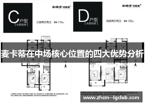 麦卡蒂在中场核心位置的四大优势分析