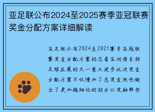 亚足联公布2024至2025赛季亚冠联赛奖金分配方案详细解读 亚足联公布2024至2025赛季亚冠联赛奖金分配方案详细解读