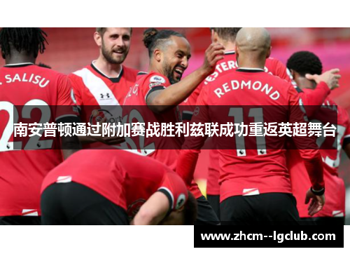 南安普顿通过附加赛战胜利兹联成功重返英超舞台