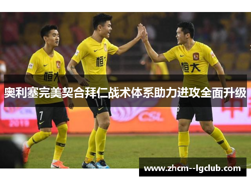 奥利塞完美契合拜仁战术体系助力进攻全面升级