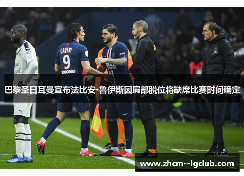 巴黎圣日耳曼宣布法比安·鲁伊斯因肩部脱位将缺席比赛时间确定 巴黎圣日耳曼宣布法比安·鲁伊斯因肩部脱位将缺席比赛时间确定