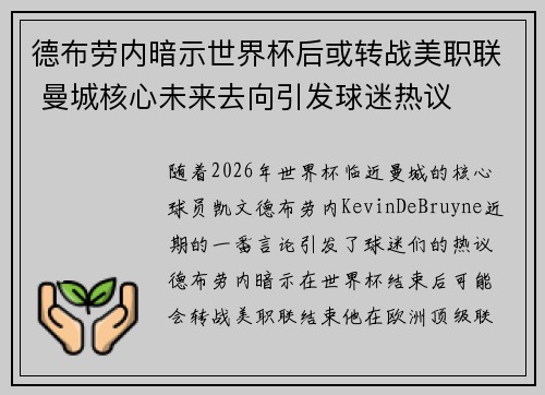 德布劳内暗示世界杯后或转战美职联 曼城核心未来去向引发球迷热议 ⚽ 德布劳内暗示世界杯后或转战美职联 曼城核心未来去向引发球迷热议 ⚽