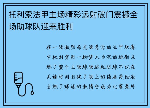 托利索法甲主场精彩远射破门震撼全场助球队迎来胜利