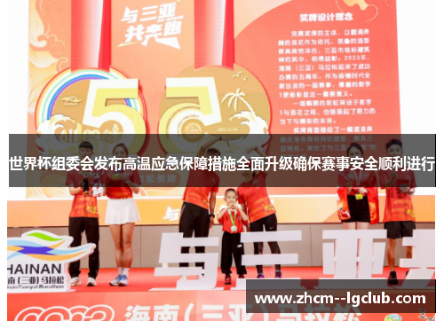 世界杯组委会发布高温应急保障措施全面升级确保赛事安全顺利进行 世界杯组委会发布高温应急保障措施全面升级确保赛事安全顺利进行