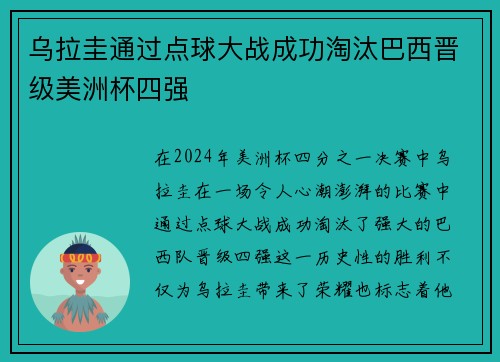 乌拉圭通过点球大战成功淘汰巴西晋级美洲杯四强