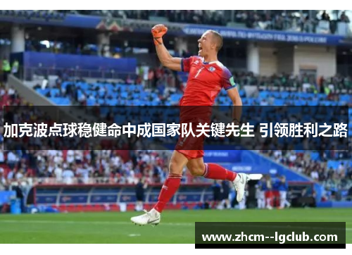 加克波点球稳健命中成国家队关键先生 引领胜利之路 加克波点球稳健命中成国家队关键先生 引领胜利之路