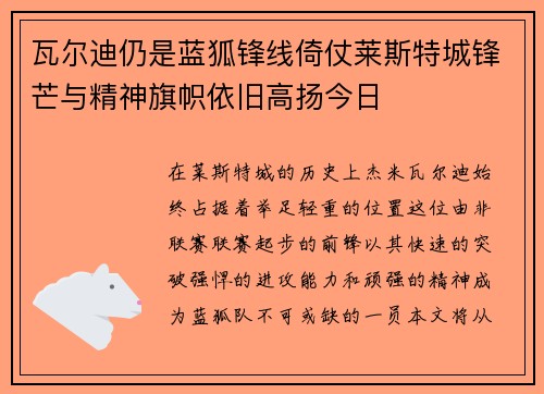 瓦尔迪仍是蓝狐锋线倚仗莱斯特城锋芒与精神旗帜依旧高扬今日 瓦尔迪仍是蓝狐锋线倚仗莱斯特城锋芒与精神旗帜依旧高扬今日