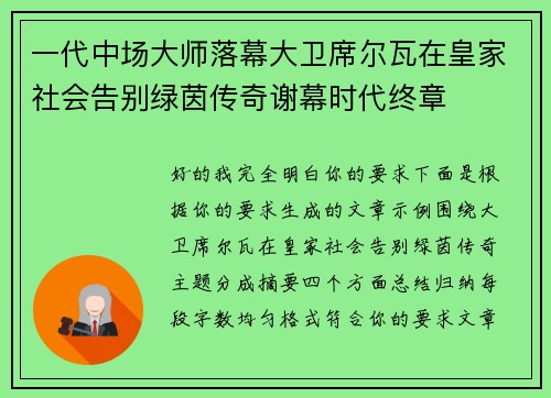 一代中场大师落幕大卫席尔瓦在皇家社会告别绿茵传奇谢幕时代终章 一代中场大师落幕大卫席尔瓦在皇家社会告别绿茵传奇谢幕时代终章