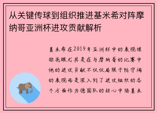 从关键传球到组织推进基米希对阵摩纳哥亚洲杯进攻贡献解析 从关键传球到组织推进基米希对阵摩纳哥亚洲杯进攻贡献解析