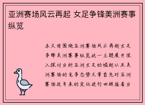 亚洲赛场风云再起 女足争锋美洲赛事纵览 亚洲赛场风云再起 女足争锋美洲赛事纵览