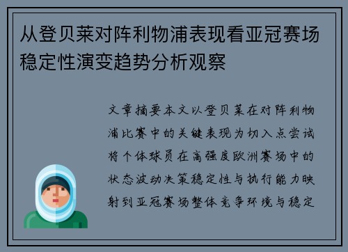 从登贝莱对阵利物浦表现看亚冠赛场稳定性演变趋势分析观察 从登贝莱对阵利物浦表现看亚冠赛场稳定性演变趋势分析观察