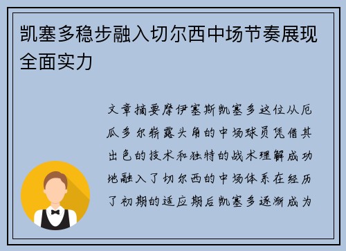 凯塞多稳步融入切尔西中场节奏展现全面实力 凯塞多稳步融入切尔西中场节奏展现全面实力
