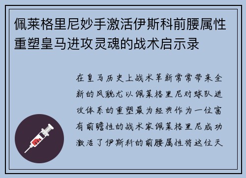 佩莱格里尼妙手激活伊斯科前腰属性重塑皇马进攻灵魂的战术启示录 佩莱格里尼妙手激活伊斯科前腰属性重塑皇马进攻灵魂的战术启示录