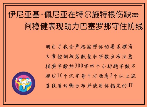 伊尼亚基·佩尼亚在特尔施特根伤缺期间稳健表现助力巴塞罗那守住防线