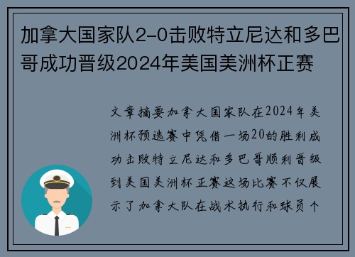 加拿大国家队2-0击败特立尼达和多巴哥成功晋级2024年美国美洲杯正赛 加拿大国家队2-0击败特立尼达和多巴哥成功晋级2024年美国美洲杯正赛