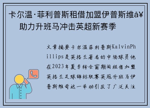 卡尔温·菲利普斯租借加盟伊普斯维奇 助力升班马冲击英超新赛季 卡尔温·菲利普斯租借加盟伊普斯维奇 助力升班马冲击英超新赛季