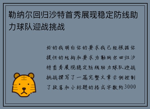 勒纳尔回归沙特首秀展现稳定防线助力球队迎战挑战 勒纳尔回归沙特首秀展现稳定防线助力球队迎战挑战