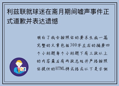 利兹联就球迷在斋月期间嘘声事件正式道歉并表达遗憾 利兹联就球迷在斋月期间嘘声事件正式道歉并表达遗憾