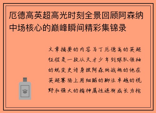 厄德高英超高光时刻全景回顾阿森纳中场核心的巅峰瞬间精彩集锦录 厄德高英超高光时刻全景回顾阿森纳中场核心的巅峰瞬间精彩集锦录