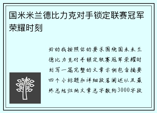 国米米兰德比力克对手锁定联赛冠军荣耀时刻 国米米兰德比力克对手锁定联赛冠军荣耀时刻