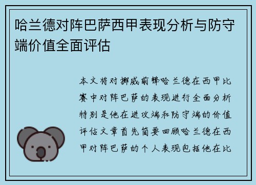 哈兰德对阵巴萨西甲表现分析与防守端价值全面评估