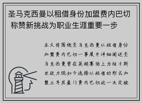 圣马克西曼以租借身份加盟费内巴切 称赞新挑战为职业生涯重要一步 圣马克西曼以租借身份加盟费内巴切 称赞新挑战为职业生涯重要一步