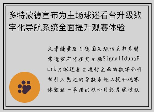 多特蒙德宣布为主场球迷看台升级数字化导航系统全面提升观赛体验 多特蒙德宣布为主场球迷看台升级数字化导航系统全面提升观赛体验