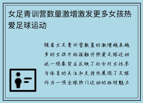 女足青训营数量激增激发更多女孩热爱足球运动