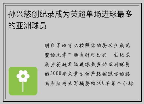 孙兴慜创纪录成为英超单场进球最多的亚洲球员