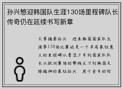 孙兴慜迎韩国队生涯130场里程碑队长传奇仍在延续书写新章