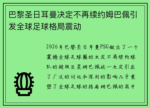 巴黎圣日耳曼决定不再续约姆巴佩引发全球足球格局震动